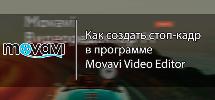 Как создать стоп-кадр в программе Movavi Video Editor
