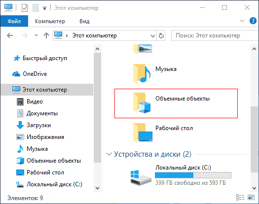 Как удалить Объемные объекты в Windows 10