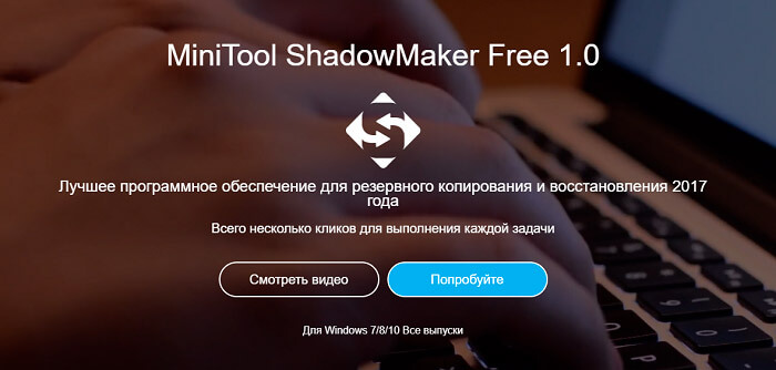 MiniTool ShadowMaker Free – утилита для резервного копирования