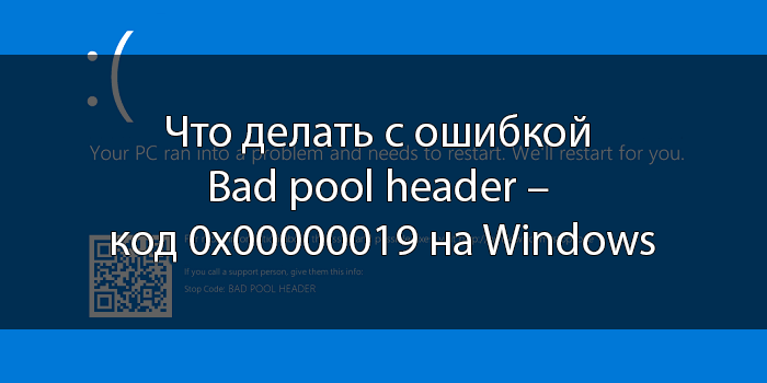 Что делать с ошибкой Bad pool header – код 0x00000019 на Windows