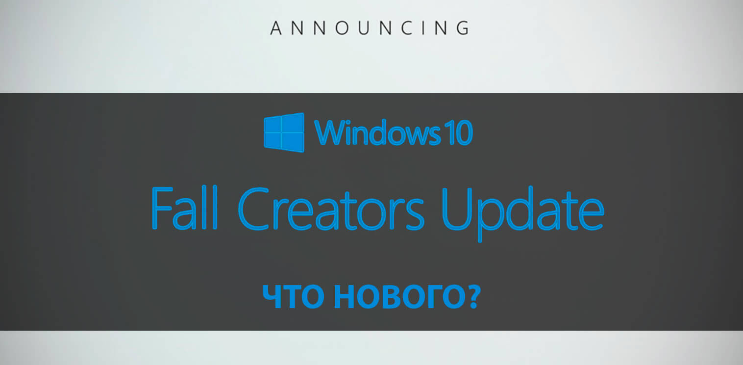 Windows 10 Fall Creators Update – что нового в обновлении