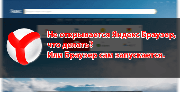 Не открывается Яндекс Браузер, что делать