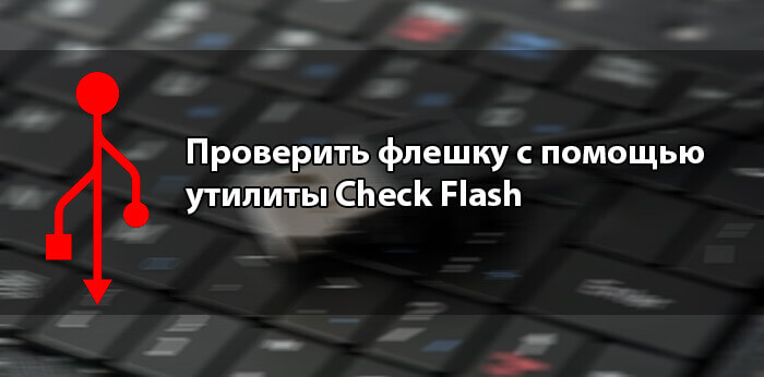 Проверить флешку с помощью утилиты Check Flash