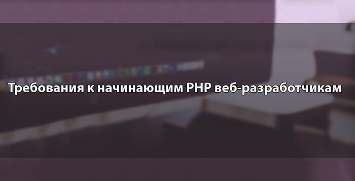 Требования к начинающим PHP веб-разработчикам