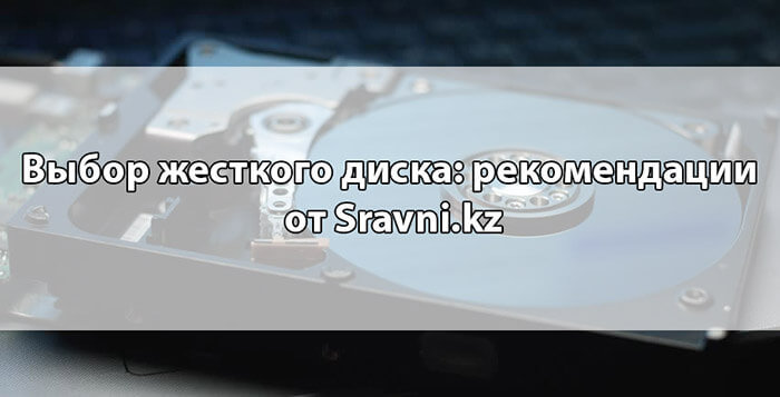 Выбор жесткого диска: рекомендации от Sravni.kz