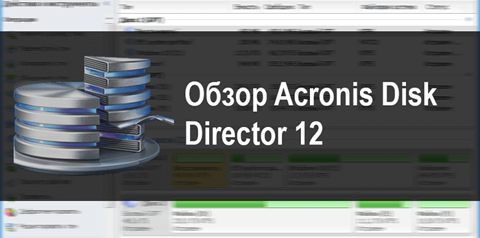 Обзор Acronis Disk Director 12