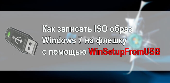 Как записать ISO образ Windows 7 на флешку с помощью WinSetupFromUSB