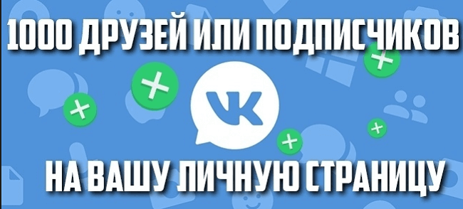 Где заказать подписчиков ВКонтакте без мошенничества и списаний