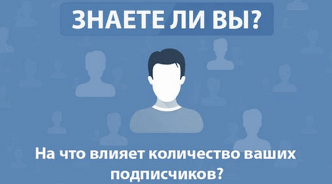 На что может повлиять большое количество подписчиков ВКонтакте