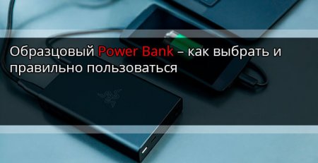 Образцовый Power Bank – как выбрать и правильно пользоваться