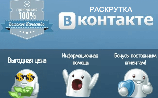 Где купить участников группы ВКонтакте недорого - сервисы и цены