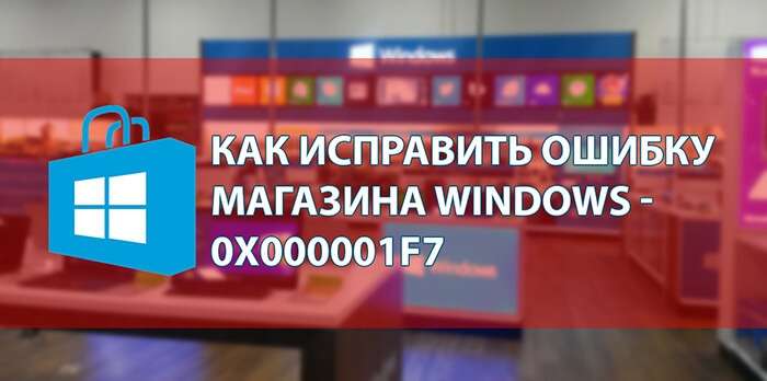 Исправление ошибки магазина Windows - 0x000001F7