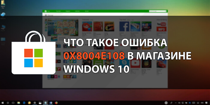 Что такое ошибка 0x8004e108 в магазине Windows 10