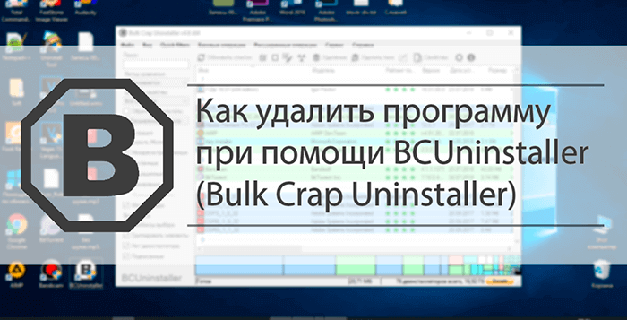 Как удалить программу при помощи BCUninstaller (Bulk Crap Uninstaller)