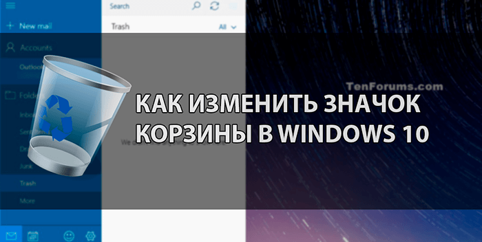 Как изменить значок корзины в Windows 10
