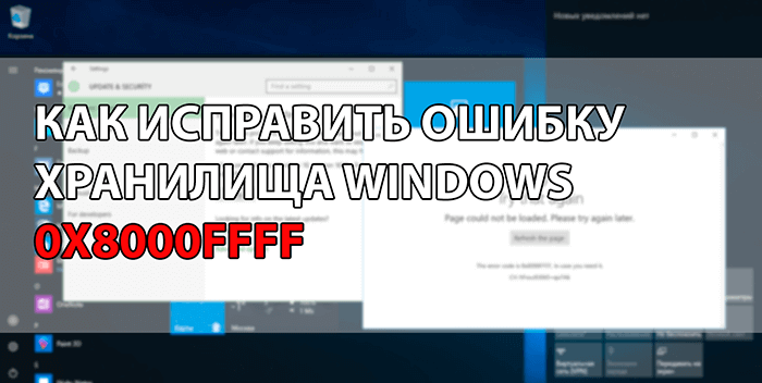Как исправить ошибку хранилища Windows 0x8000FFFF
