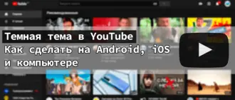 Темная тема в Ютубе - как сделать на телефоне и компьютере