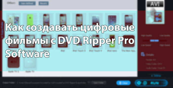 Как создавать цифровые фильмы с DVD Ripper Pro Software