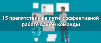 15 препятствий на пути к эффективной работе вашей команды