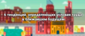 6 тенденций, определяющих условия труда в ближайшем будущем