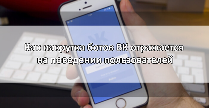 Как и где купить ботов Вконтакте в группу и на страницу