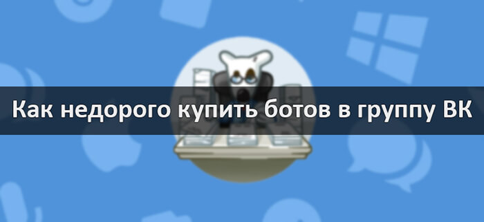 Как и где купить ботов Вконтакте в группу и на страницу
