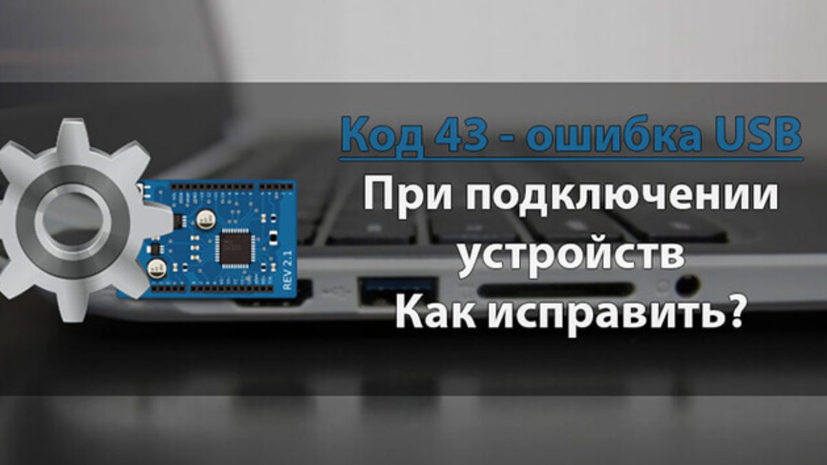 Usb сбой