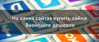 На каких сайтах купить лайки Вконтакте дешевле
