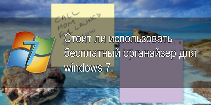 Стоит ли использовать бесплатный органайзер для windows 7