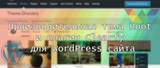 Шаблон Root и плагин Clearfy для WordPress сайта