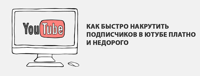 Гайд и цены по платной накрутке подписчиков YouTube