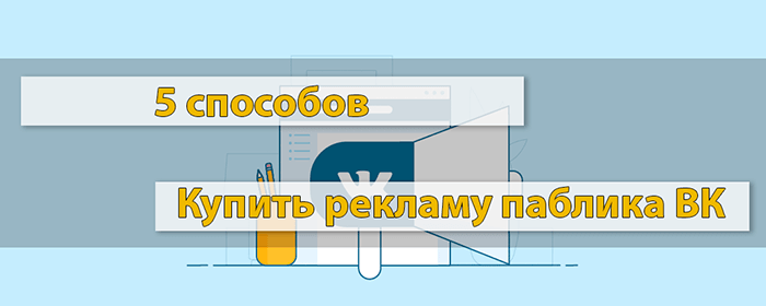 Сколько стоит и где заказать рекламу Вконтакте