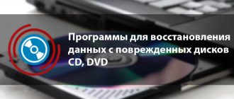 Восстановление данных с поврежденных дисков CD, DVD