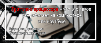 Троттлинг процессора (дросселирование тактов или throttling)