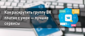 Как раскрутить группу ВК платно с умом — лучшие сервисы