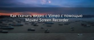 Как загрузить клип с vimeo.com используя Movavi Screen Recorder