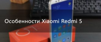 Особенности Xiaomi Redmi 5