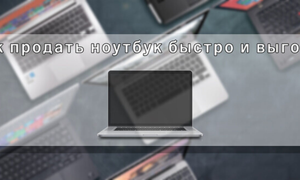 Продать Ноутбук Бу В Москве Дорого С Выездом Курьера