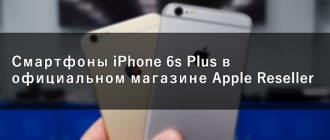 Смартфоны iPhone 6s Plus в официальном магазине Apple Reseller