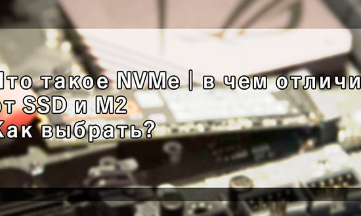 Отличие m 2 от nvme