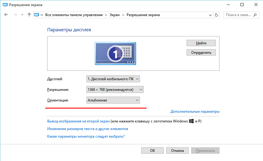 Перевернулся экран ноутбука или компьютера Windows 10