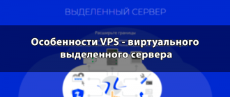Особенности VPS - виртуального выделенного сервера