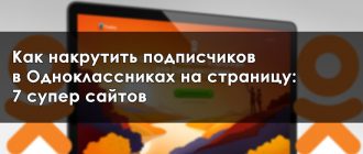 Накрутите подписчиков в Одноклассниках на страницу: 7 сайтов