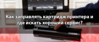 Как заправлять картридж принтера и где искать хороший сервис