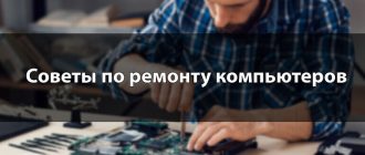 Советы по ремонту компьютеров