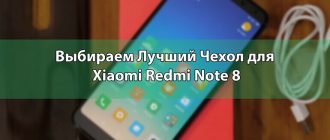 Выбираем Лучший Чехол для Xiaomi Redmi Note 8