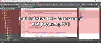 CodeLobster IDE – бесплатный веб-редактор