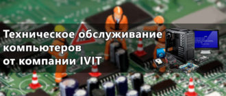 Техническое обслуживание IT оборудования от IVIT