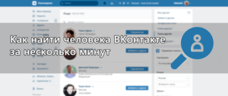 Как найти человека ВКонтакте за несколько минут