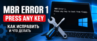 Что означает MBR Error 1 Press any key to boot from floppy